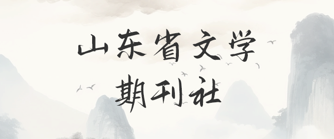 山东省文学期刊